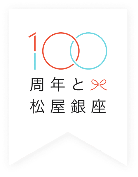 100周年と松屋銀座