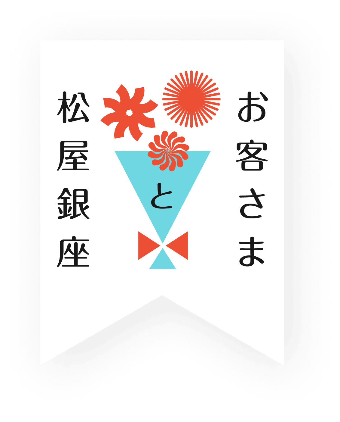 お客さまと松屋銀座