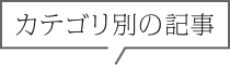 カテゴリ別の記事