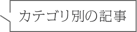 カテゴリ別の記事