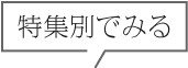 特集別でみる