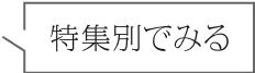 特集別でみる