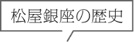 松谷銀座の歴史