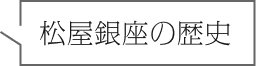 松谷銀座の歴史