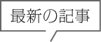 最新の記事