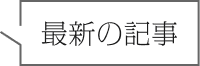 最新の記事