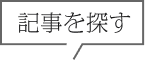 記事を探す