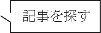 記事を探す